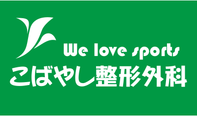 こばやし整形外科
