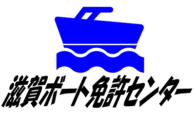 滋賀ボート免許センター
