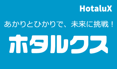 ホタルクス