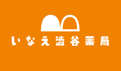 いなえ澁谷薬局