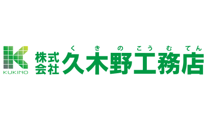 久木野工務店