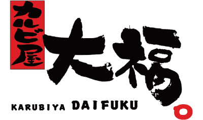 カルビ屋大福