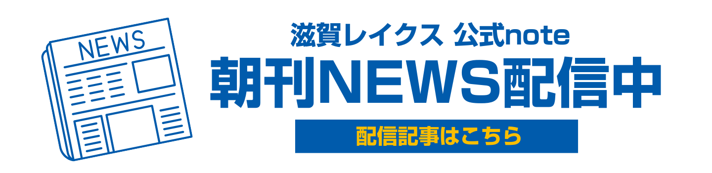 滋賀レイクスのホームゲーム情報はこちら
